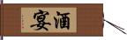 酒宴 Hand Scroll