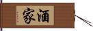 酒家 Hand Scroll