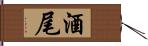 酒尾 Hand Scroll