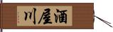 酒屋川 Hand Scroll