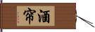 酒帘 Hand Scroll