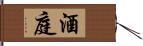 酒庭 Hand Scroll