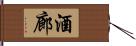 酒廊 Hand Scroll