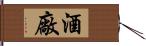 酒廠 Hand Scroll