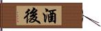 酒後 Hand Scroll