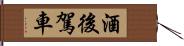 酒後駕車 Hand Scroll