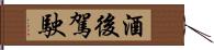 酒後駕駛 Hand Scroll