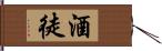 酒徒 Hand Scroll