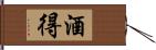 酒得 Hand Scroll