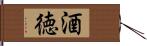 酒徳 Hand Scroll