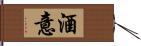 酒意 Hand Scroll