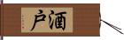 酒戸 Hand Scroll