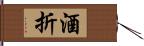 酒折 Hand Scroll