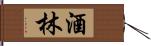 酒林 Hand Scroll