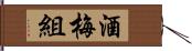 酒梅組 Hand Scroll