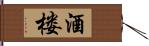 酒楼 Hand Scroll