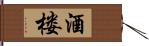 酒楼 Hand Scroll