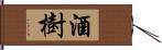 酒樹 Hand Scroll