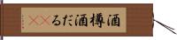 酒樽 Hand Scroll