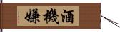 酒機嫌 Hand Scroll