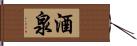 酒泉 Hand Scroll