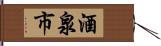 酒泉市 Hand Scroll