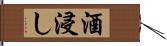 酒浸し Hand Scroll