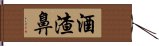 酒渣鼻 Hand Scroll