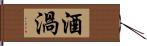 酒渦 Hand Scroll