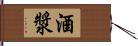 酒漿 Hand Scroll