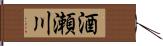 酒瀬川 Hand Scroll