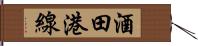 酒田港線 Hand Scroll