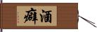 酒癖 Hand Scroll