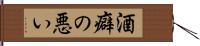 酒癖の悪い Hand Scroll