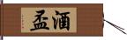 酒盃 Hand Scroll