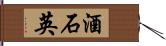 酒石英 Hand Scroll