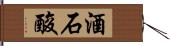 酒石酸 Hand Scroll