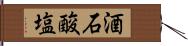 酒石酸塩 Hand Scroll