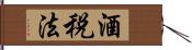 酒税法 Hand Scroll