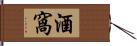 酒窩 Hand Scroll