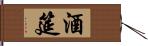 酒筵 Hand Scroll