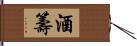 酒籌 Hand Scroll