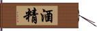 酒精 Hand Scroll