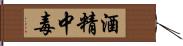 酒精中毒 Hand Scroll