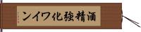 酒精強化ワイン Hand Scroll