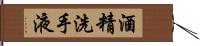 酒精洗手液 Hand Scroll