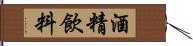 酒精飲料 Hand Scroll