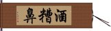 酒糟鼻 Hand Scroll