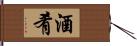 酒肴 Hand Scroll