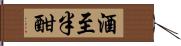 酒至半酣 Hand Scroll